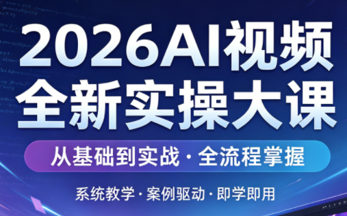 2026AI视频全新实操大课-云创网