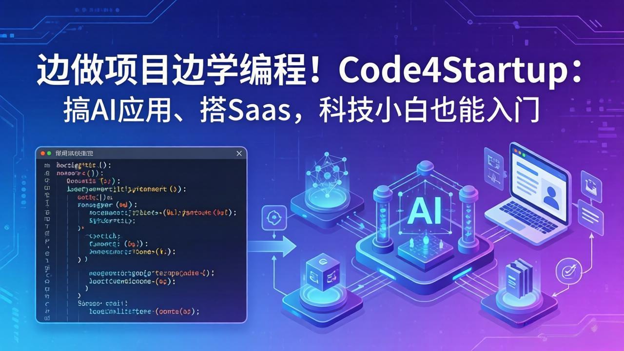 边做项目边学编程！Code4Startup：搞 AI 应用、搭 SaaS，科技小白也能入门-云创网