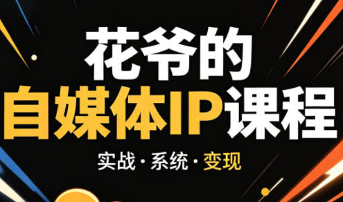 花爷·42天·自媒体IP陪跑营(更新2026)-云创网