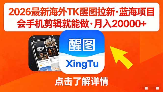 26年最新海外Tk醒图拉新，蓝海项目，会手机剪辑就可以做，月入20000＋-云创网