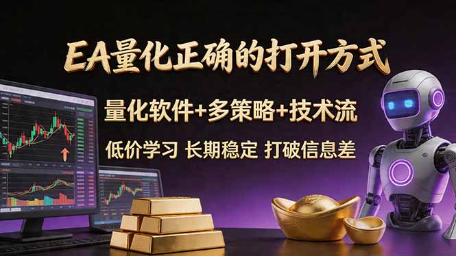 EA量化正确的打开方式。聪明软件+多策略+技术流，小白也可以轻松学会，长期稳定，终身受益，...-云创网