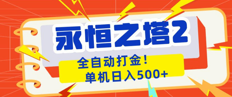 永恒之塔2全自动游戏打金，单机日入500+，非常简单，当天见收益【揭秘】-云创网
