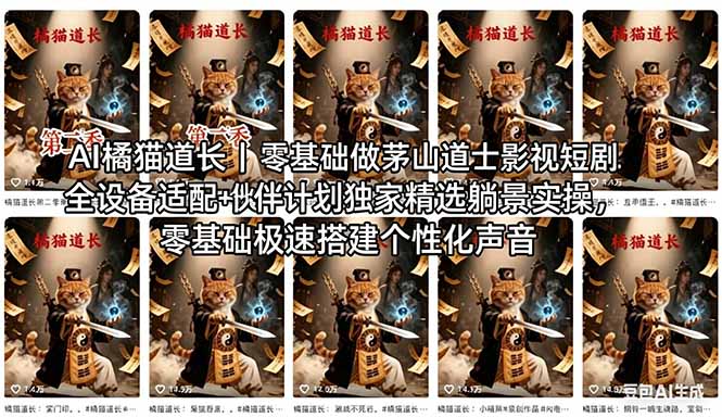 AI橘猫道长茅山道士短剧教程｜零基础傻瓜式操作，AI一键生成古风玄幻爆款短视频快速变现-云创网