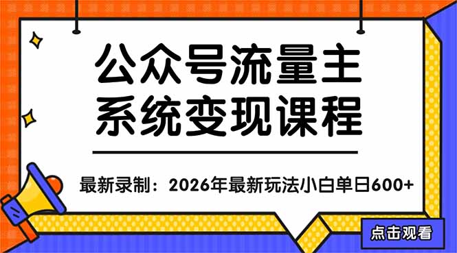 公众号流量主系统变现教程：从0到1打造持续变现的流量账号，小白也能突破10W+文章-云创网