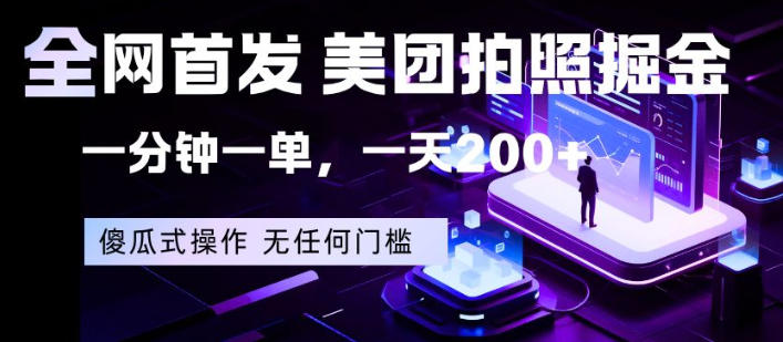 全网首发，美团拍照掘金，一分钟一单，一天200+，一部手机即可，无任何门槛【揭秘】-云创网