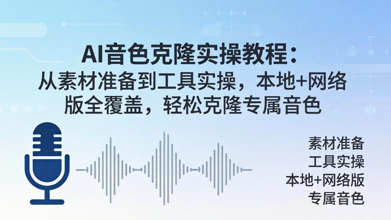 AI音色克隆实操教程：从素材准备到工具实操，本地+网络版全覆盖，轻松克隆专属音色-云创网