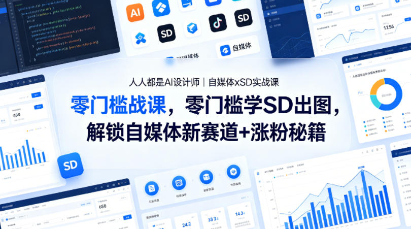 人人都是AI设计师｜自媒体xSD实战课，零门槛学SD出图，解锁自媒体新赛道+涨粉秘籍-云创网