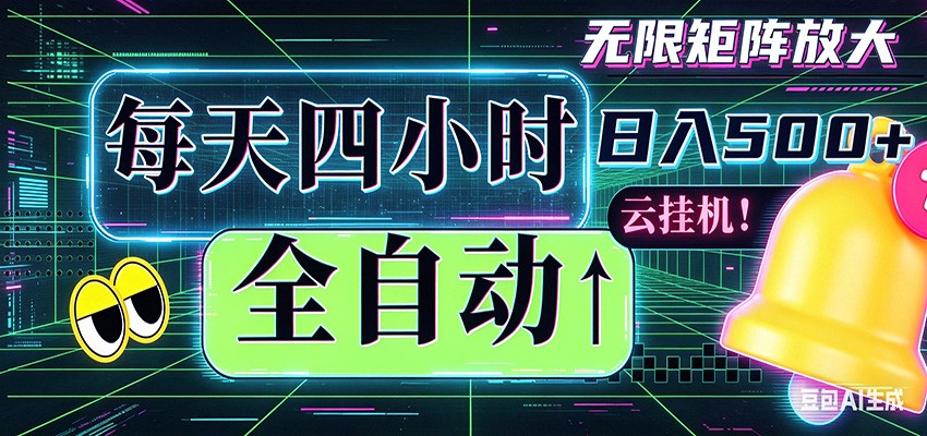 全自动挂机 每天四小时日入500+ 可批量操作 时间自由-云创网