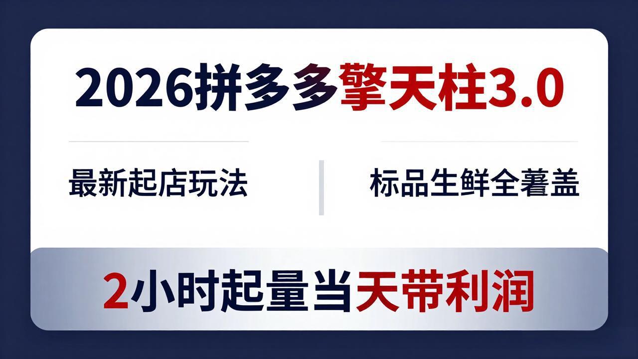 2026拼多多擎天柱 3.0-更新4月20：最新起店玩法，标品生鲜全覆盖，2小时起量当天带利润-云创网