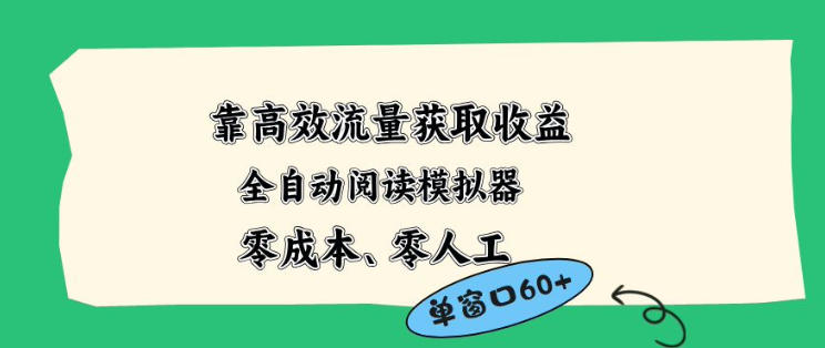 靠高效流量获取收益，零成本全自动阅读模拟器2.0全新玩法，单窗口高达50+蓝海小众项目【揭秘】-云创网
