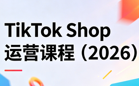 TikTok Shop运营课程(2026)-云创网