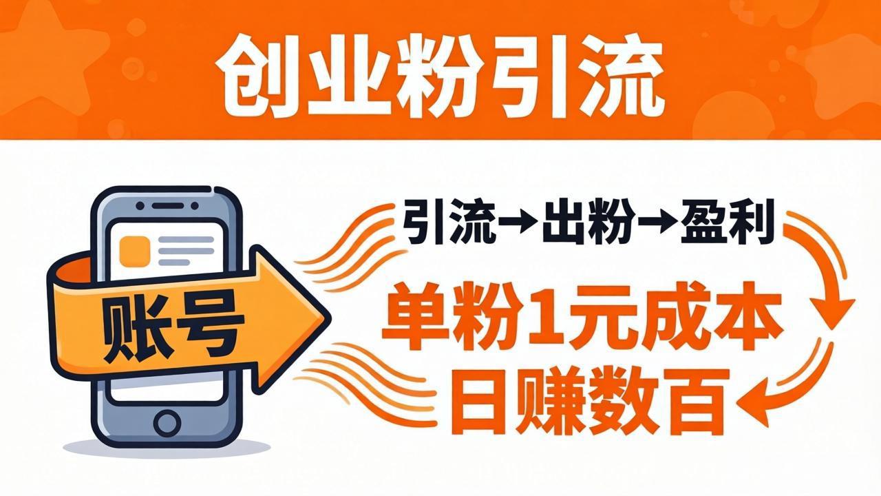 日引50+独家创业粉引流课：1个账号即可开干，单粉1元成本，日赚数百出粉盈利-云创网