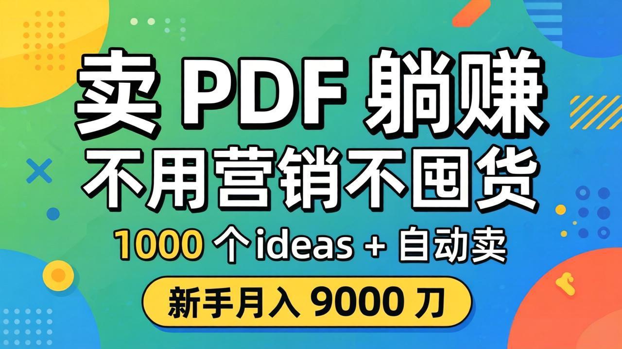 卖 PDF 躺赚？不用营销不囤货，1000 个 ideas + 自动卖，新手月入 9000 刀【原创双语字幕】-云创网