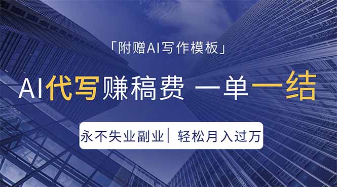 AI代写赚稿费，一单一结，永不失业副业，轻松月入过万【附AI写作模板】-云创网