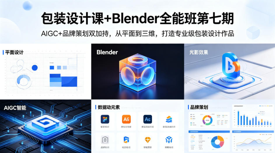 包装设计课+Blender全能班第七期，AIGC+品牌策划双加持，从平面到三维，打造专业级包装设计作品-云创网