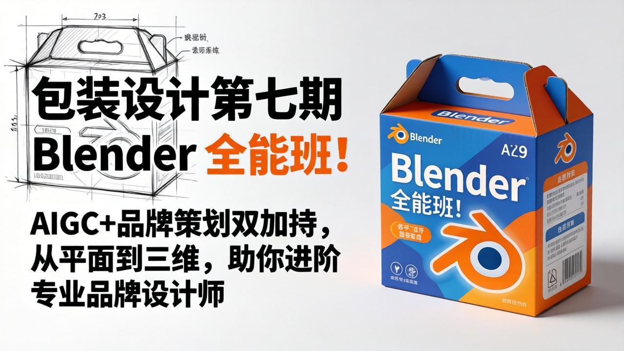 包装设计第七期 Blender 全能班！AIGC+品牌策划双加持，从平面到三维，助你进阶专业品牌设计师-云创网