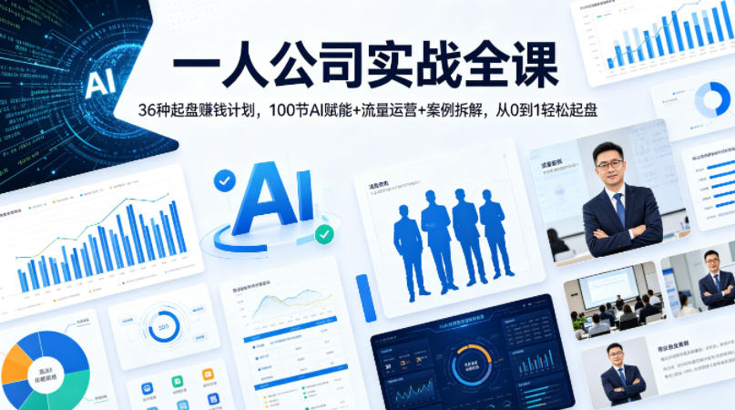一人公司实战全课｜36种起盘賺钱计划，100节AI赋能+流量运营+案例拆解，从0到1轻松起盘-云创网