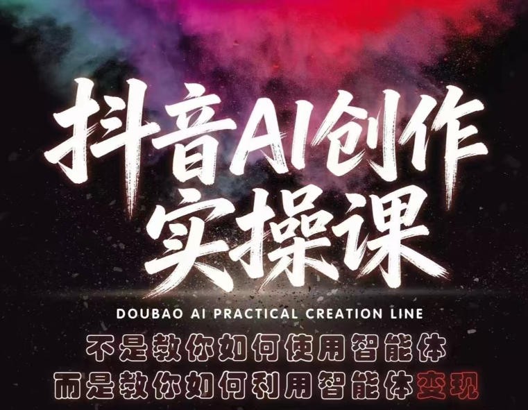 抖音AI创作实操课，不是教你如何使用智能体而是教你如何利用智能体查现-云创网