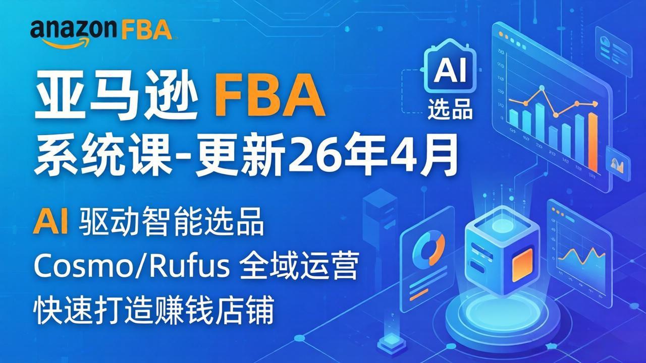 亚马逊 FBA 系统课程(更新26年4月-云创网