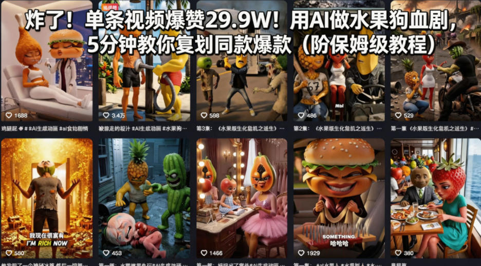 炸了！单条视频爆赞29.9W！用AI做水果狗血剧，5分钟教你复刻同款爆款(附保姆级教程)-云创网