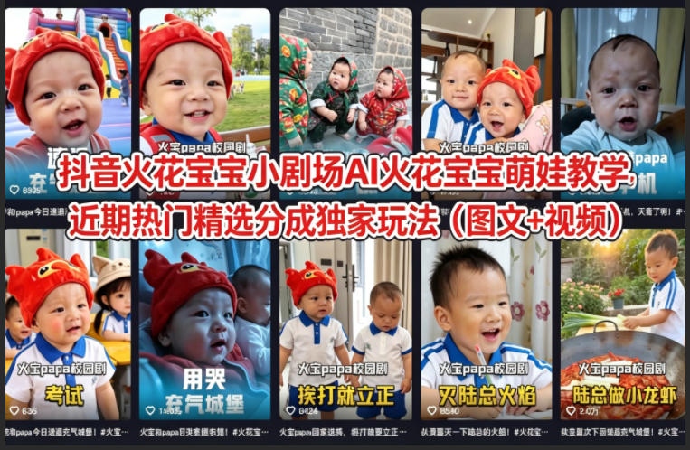 抖音火花宝宝小剧场AI火花宝宝萌娃教学，近期热门精选分成独家玩法(图文+视频)-云创网