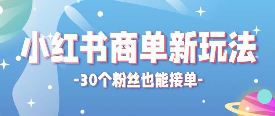 合新手小白操作的小红书商单新玩法，低粉丝也能接单，一个月接三单赚了150+！-云创网