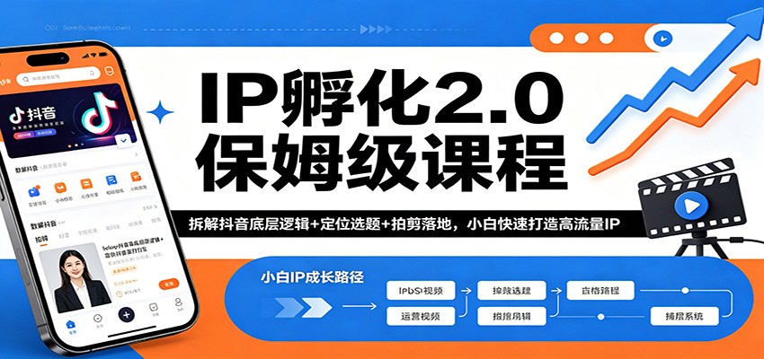 IP孵化2.0保姆级课程：拆解抖音底层逻辑+定位选题+拍剪落地，小白快速打造高流量IP-云创网