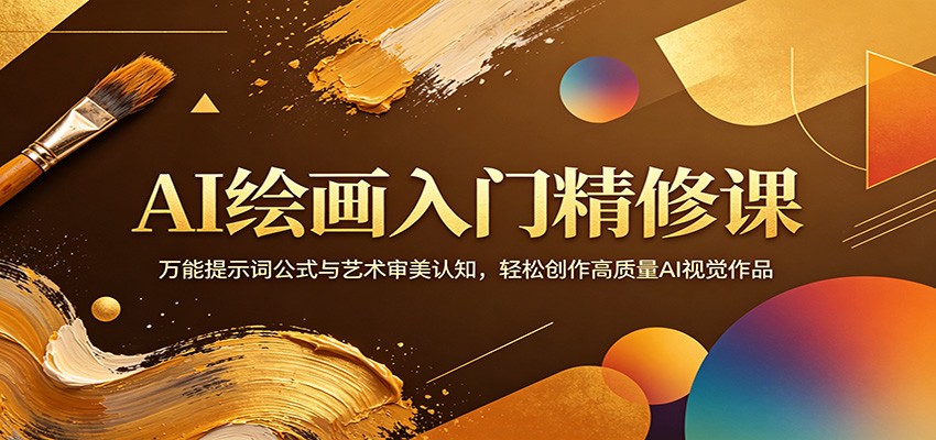 AI绘画入门精修课：万能提示词公式与艺术审美认知，轻松创作高质量AI视觉作品-云创网