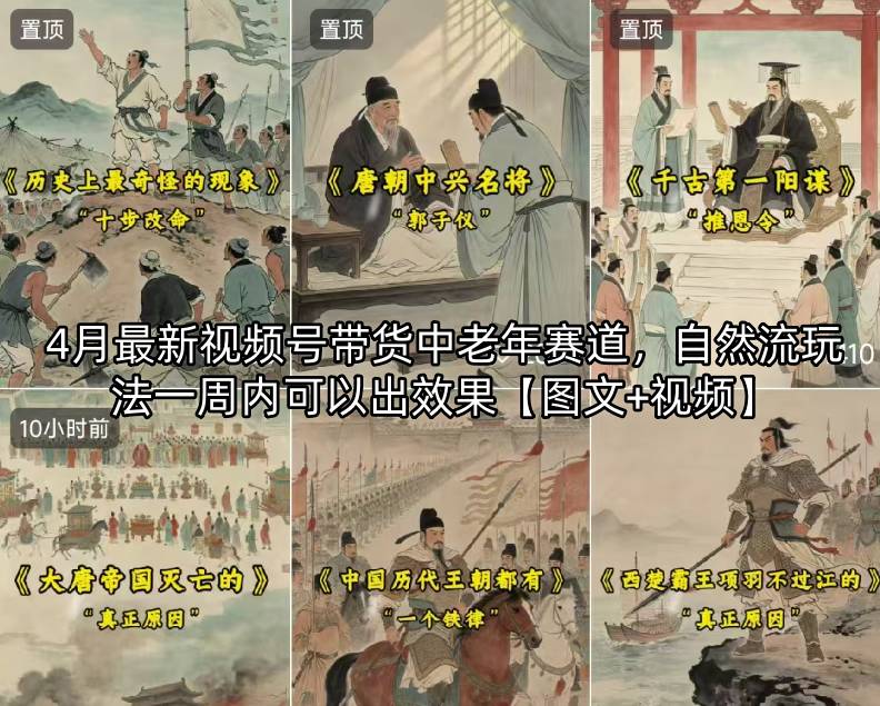 4月最新视频号带货中老年赛道，自然流玩法一周内可以出效果【图文+视频】-云创网