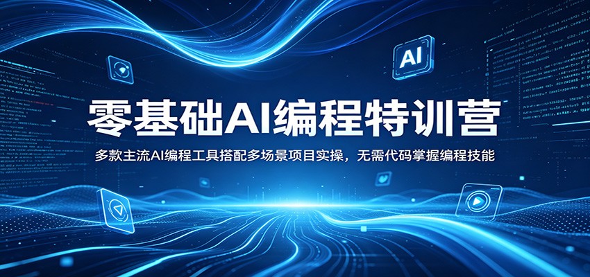 零基础AI编程特训营：多款主流AI编程工具搭配多场景项目实操，无需代码掌握编程技能-云创网
