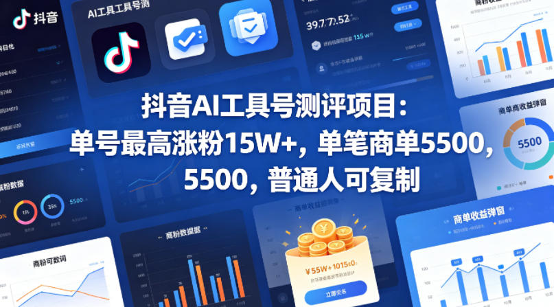 抖音AI工具号测评项目，单号最高涨粉15W+，单笔商单5.5k，也可进伙伴计划，普通人可复制-云创网