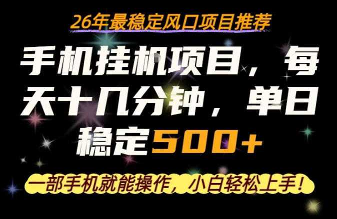 一部手机就可以操作，每天十几分钟，轻松日入500+，26年最稳定风口项目【揭秘】-云创网
