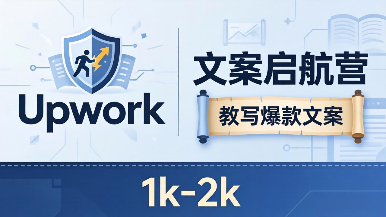 文案小白也能赚？《文案启航营》教写爆款文案，月入 1k-2k，还避开 Upwork 内卷！-云创网