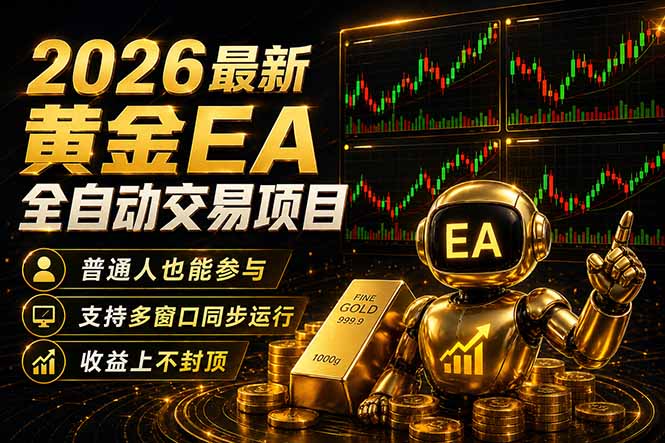 最新黄金EA量化赛道，全程自动执行，多窗口操作直接放大结果-云创网