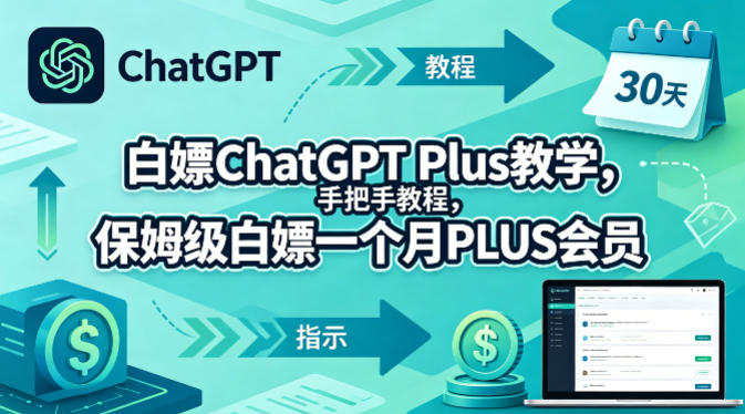 白嫖ChatGPT Plus教学，手把手教程，保姆级白嫖一个月PLUS会员-云创网