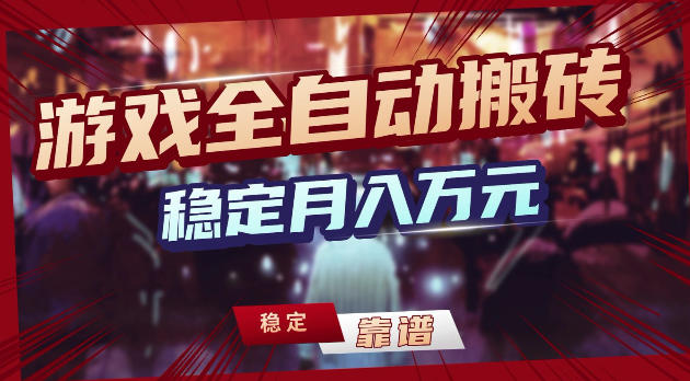 游戏全自动打金，日入1k+，24小时自动运行，小白轻松上手，项目长期稳定【揭秘】-云创网
