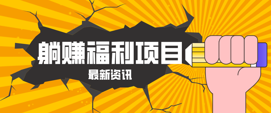 躺赚福利项目，淘宝一分购3.0，无套路高收益每天花2小时，轻松月收益千元！-云创网