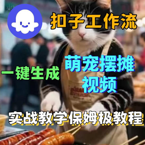 扣子coze工作流一键生成萌宠摆摊视频，保姆级实操搭建教学-云创网