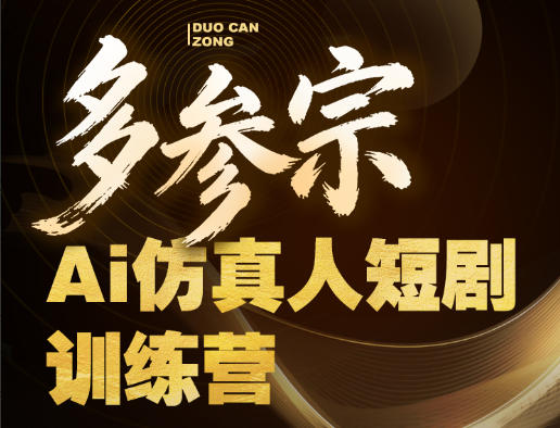 多参宗Ai仿真人短剧训练营第四期，全流程落地，新手也能做爆款短剧，稳稳抓住风口红利-云创网