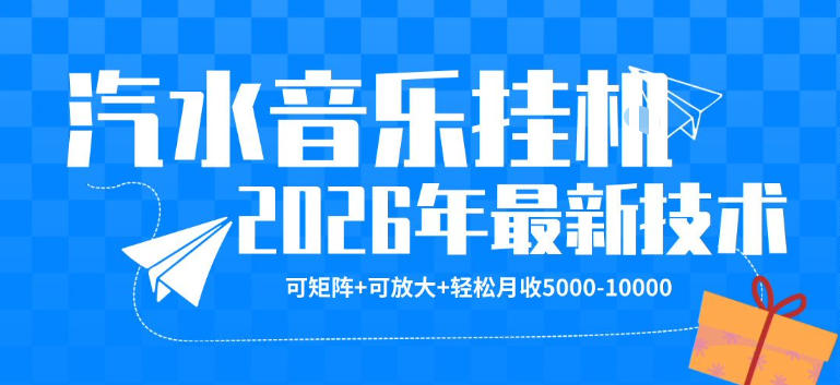 【汽水音乐挂G】26年最新玩法，可矩阵放大，月收5k-1W，独家技术，非常稳定【揭秘】-云创网
