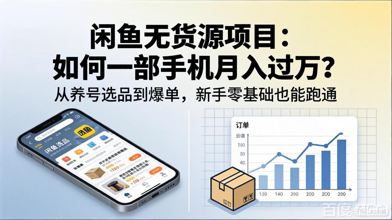 闲鱼无货源项目：如何一部手机月入过万？从养号选品到爆单，新手零基础也能跑通-云创网