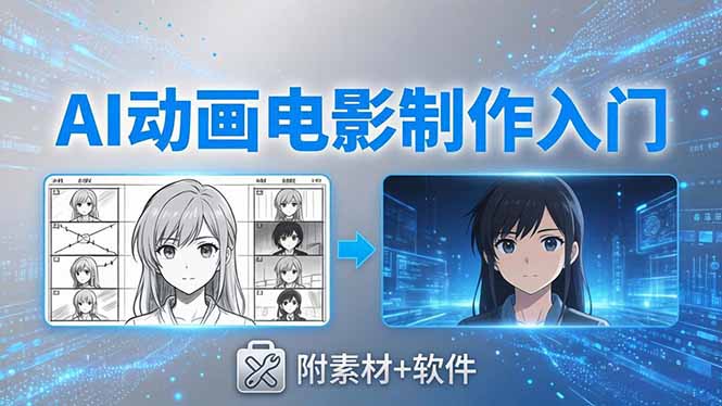 AI动画电影制作实战：豆包+即梦+Vidu+MINIMAX，从脚本到成片零基础入门(附素材+软件-云创网