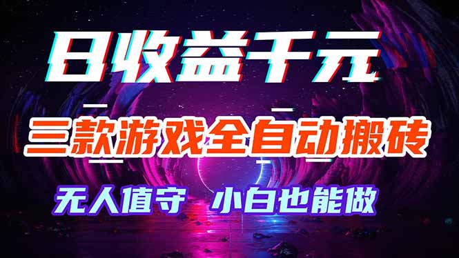 三款游戏全自动打金玩法，绿色稳定！日入1000+！-云创网