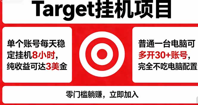 海外平台Target，正规运营商合作、技术兜底长期稳定、防风控、任务不断档、收益透明、灵活提...-云创网