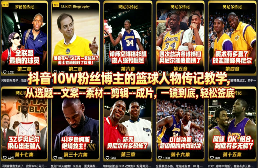 抖音10W粉丝博主的篮球人物传记教学，从选题--文案--素材--剪辑--成片，一镜到底，轻松签约精选独家-云创网