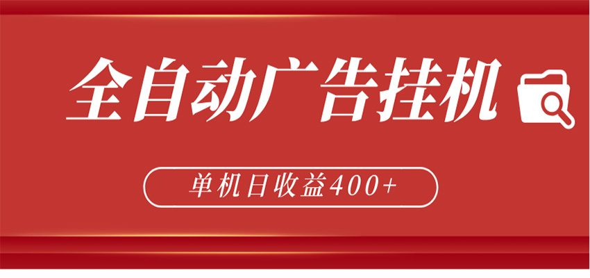 全自动广告联盟挂机 单机日收益400+ 无需人工看守 可矩阵放大 稳定输出两年-云创网