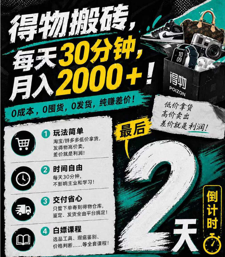 得物搬砖，0成本起步每天30分钟，月入2000+，0成本，0囤货，0发货，纯賺差价-云创网
