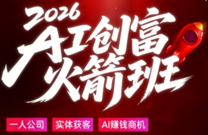 2026AI创富火箭班，摒弃晦涩技术理论，用大白话拆解AI时代普通人的创收机会-云创网