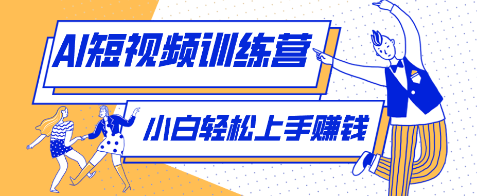 零成本用AI制作剧情反转短视频，小白轻松上手，月入千元(附详细制作步骤)-云创网