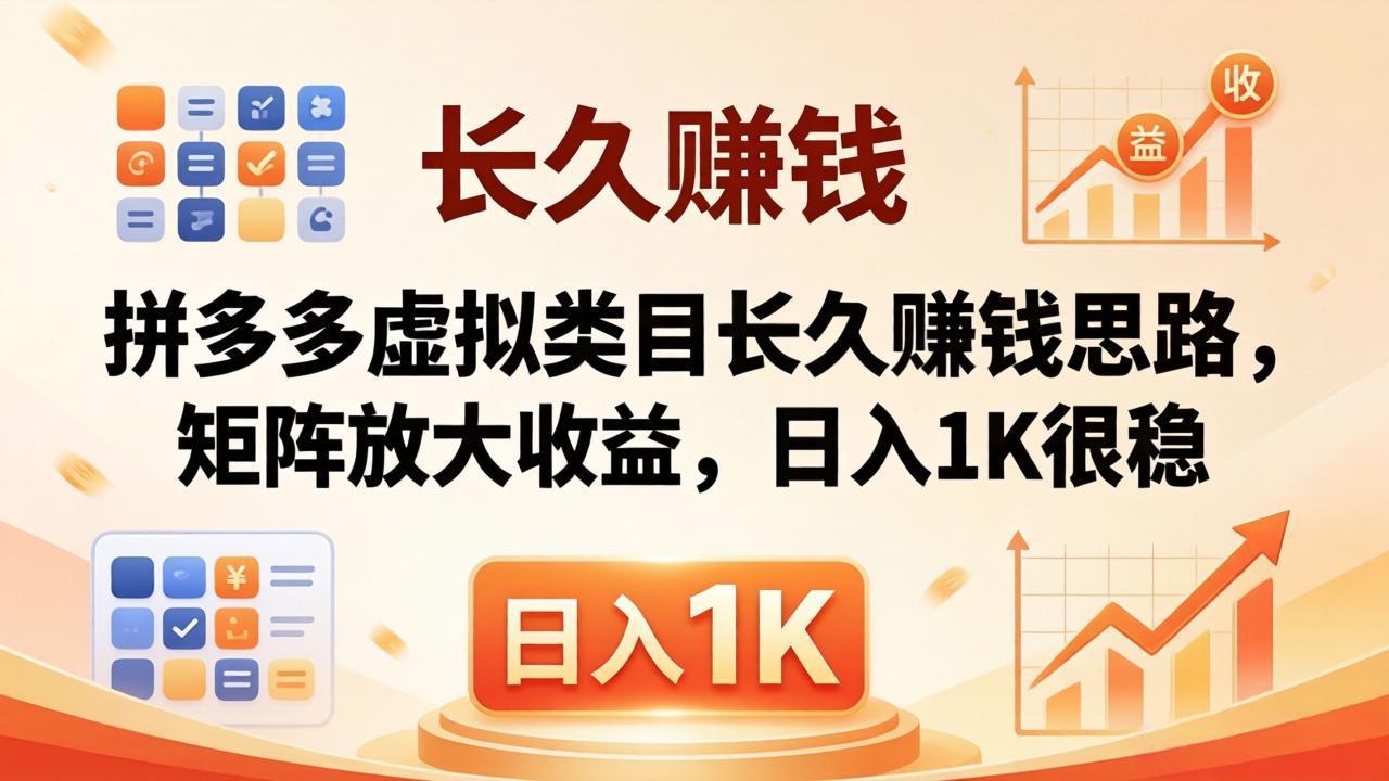 亲测有效！拼多多虚拟类目长久赚钱思路，矩阵放大收益，日入 1K 很稳-云创网